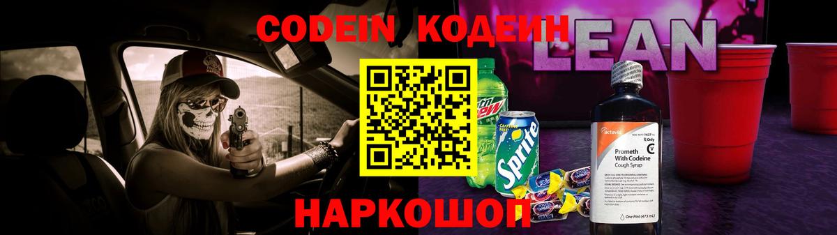 Тосно  Codein Purple Drank  Вход с VPN  Кодеиновый сироп Lean напиток Lean (лин) 